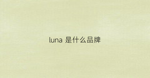 luna是什么品牌(DEALUNA是什么品牌)